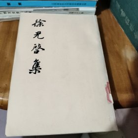 徐光启集 上册