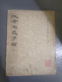 汉隶书选字帖（三）