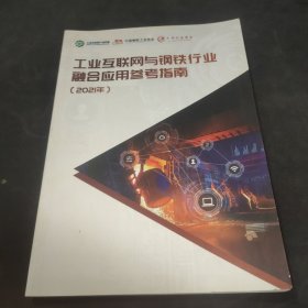 工业互联网与钢铁行业融合应用参考指南2021