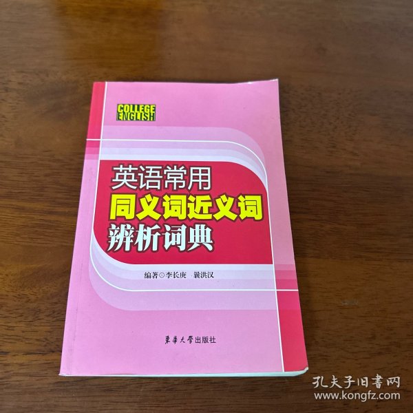 英语常用同义词近义词辨析词典