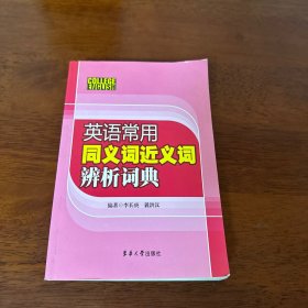 英语常用同义词近义词辨析词典