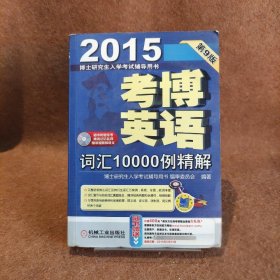 博士研究生入学考试辅导用书·2015考博英语：词汇10000例精解