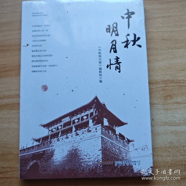 中秋明月情