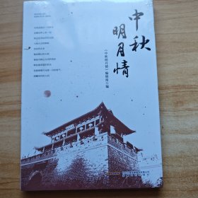 中秋明月情