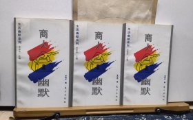 商人幽默 生活幽默系列 95年一版一印 品纸如图 书票一枚 便宜5元