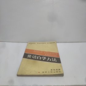 英语自学方法