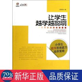 让越学越聪明 素质教育 黄勋强 新华正版