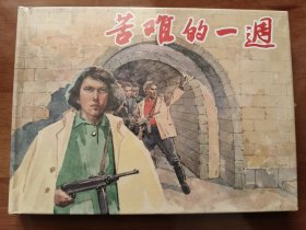 苦难的一周 上美32开精装连环画