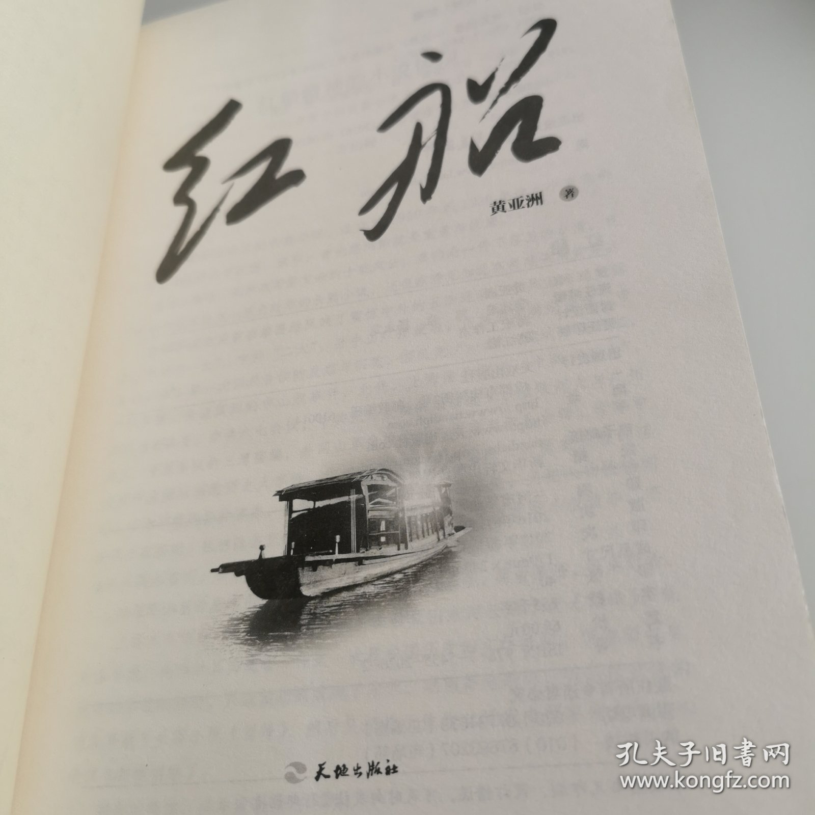 红船