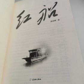 红船