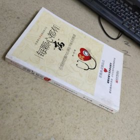 每顆心都有“病”