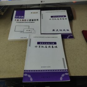 津博士教育 天津市普通高校高职升本科招生统一考试辅导用书 计算机全新大纲修订教辅资料（3本合售）
