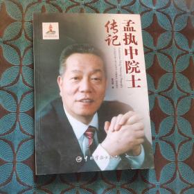 孟执中院士传记