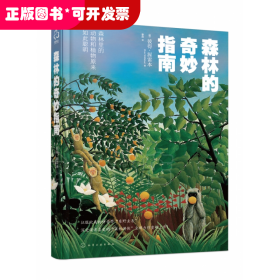 孔夫子旧书网--森林的奇妙指南