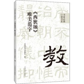 《西狭颂》唯美范字