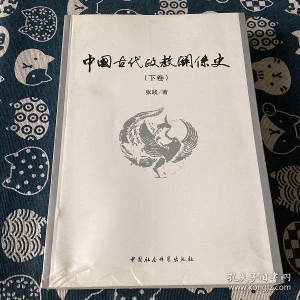 中国古代政教关系史（上下）