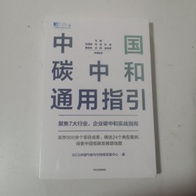 中国碳中和通用指引