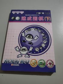 21世纪新概念·速成围棋：基础篇（下）