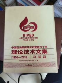中国石油勘探开发研究院六十年理论技术文集（1958-2018勘探篇套装上下册）