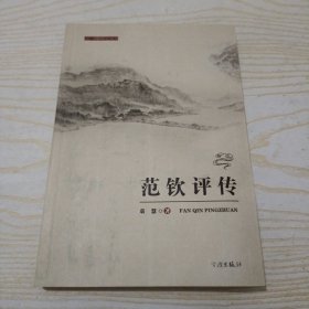 天一阁研究丛书：范钦评传