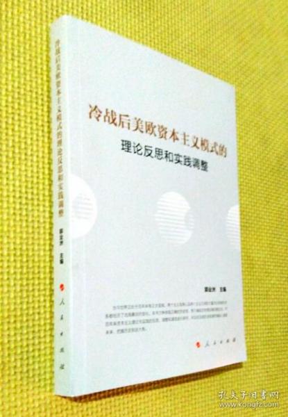 冷战后美欧资本主义模式的理论反思和实践调整