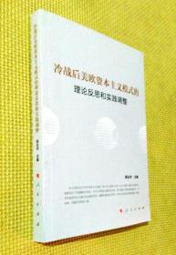 冷战后美欧资本主义模式的理论反思和实践调整