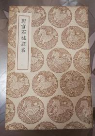 丛书集成《郎官石柱题名》1937年初版有原藏者钤印