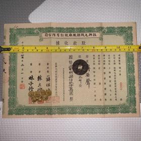【孔网唯一】【老股票，民国37年】振兴毛绒纺织厂股份有限公司股款收据