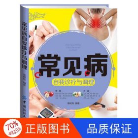 正版圖書常見病自我診療與調(diào)理李樹偉9787518024858中國紡織出版社