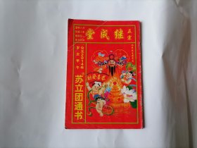 老历书： 2014年（正宗继成堂苏立团通书）