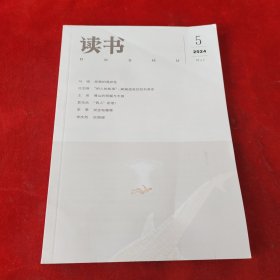 读书2024年第5期