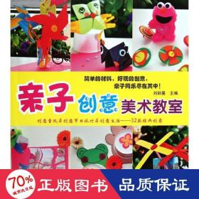 親子創(chuàng)意美術(shù)教室 少兒藝術(shù) 劉麗曼 編