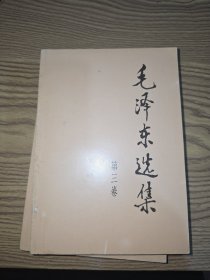 毛泽东选集 第三卷