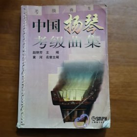 中国扬琴考级曲集（放阁楼位）