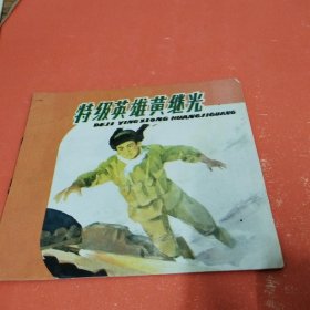 特级英雄黄继光 上海市幼儿园语言教材故事画丛（幼儿用）石奇人画