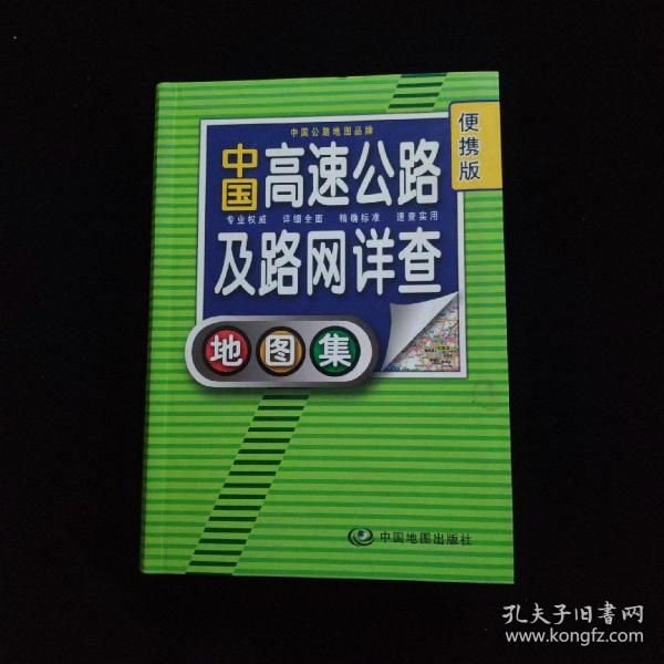 2012中国高速公路及路网详查地图集（便携版）