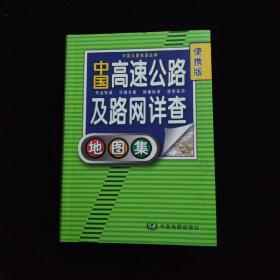 2012中国高速公路及路网详查地图集（便携版）