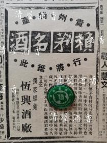 【民国酒文化广告专题】恒兴烧坊史料，四十年代民国三十x年，贵州特产，赖茅名酒行将抵达此，这将是恒兴酒厂的茅台酒抗战胜利后登录南京市场的首次广告。是赖茅酒也是茅台酒厂难得的重要的稀缺的历史文献资料