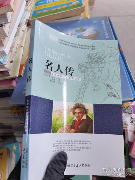 名人传(全新编译名家导读版)