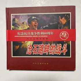 沧石路畔的战斗