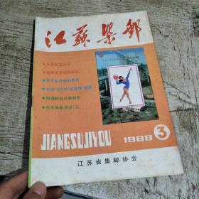 《江苏集邮》杂志1988年第3期