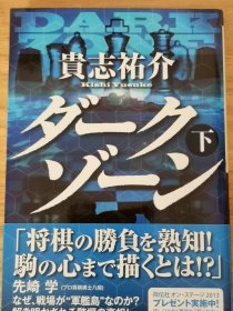 ダークゾーン 下 暗黑孤岛 貴志祐介 签名