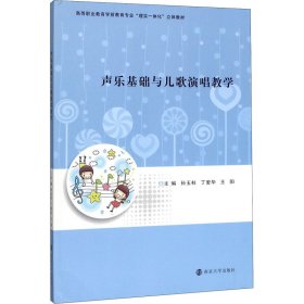 声乐基础与儿歌演唱教学 孙玉柱 正版图书