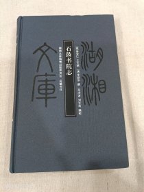 湖湘文库 石鼓书院志（布面精装）