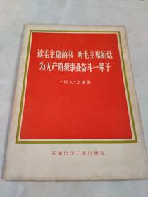 读毛主席的书听毛主席的话为无产阶级事业奋斗一辈子