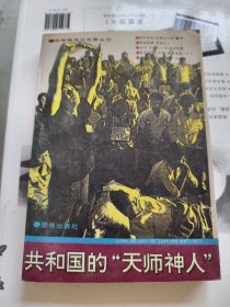 共和国的天师神人