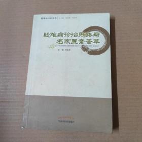 疑难病诊疗丛书：疑难病诊治思路与名家医案荟萃  一版一印