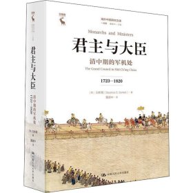 君主与大臣 清中期的军机处 1723-1820 