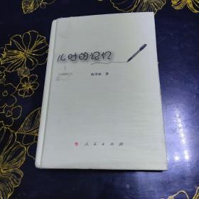 儿时的记忆(有作者签名和印章)