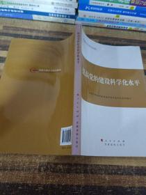 第四批全国干部学习培训教材：提高党的建设科学化水平